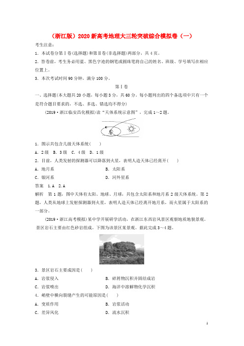 地理大三轮突破综合模拟卷(一)