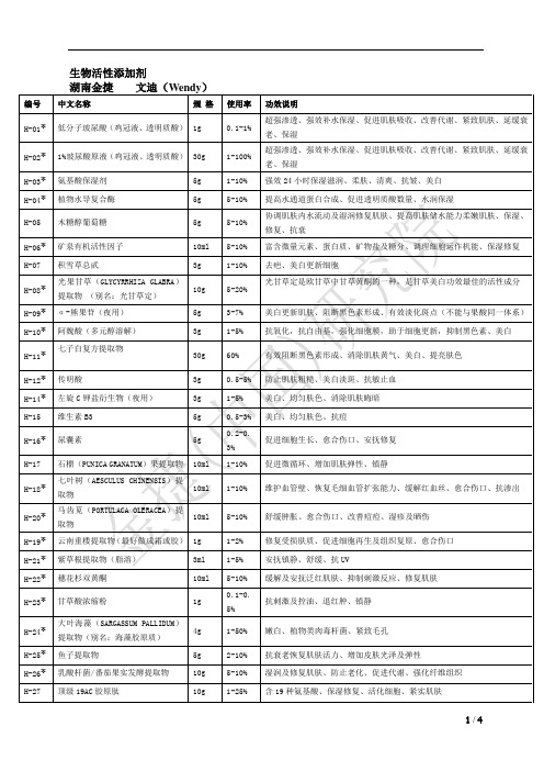 生物活性添加剂