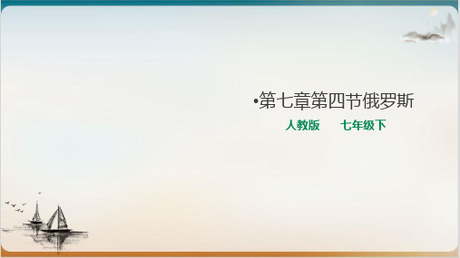 新人教版《俄罗斯》课件