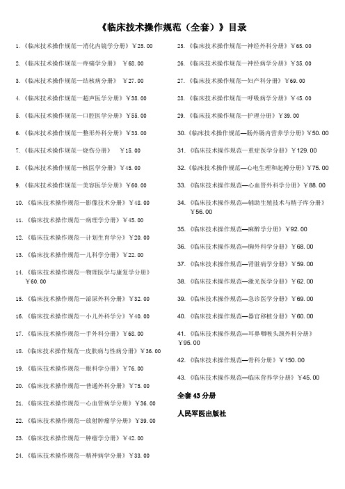 《临床技术操作规范(全套)》目录