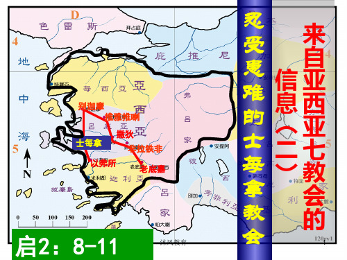 来自亚细亚七教会的信息(二)(谷风教学)