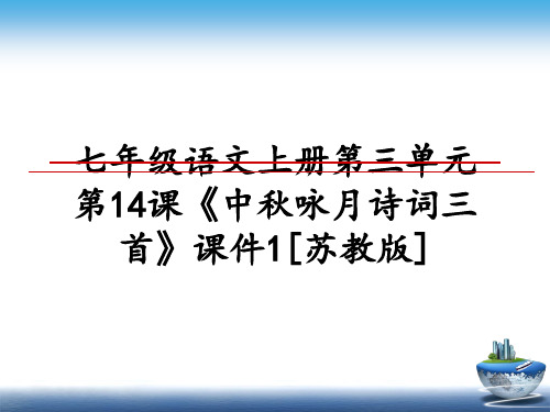 最新七年级语文上册第三单元第14课《中秋咏月诗词三首》课件1[苏教版]教学讲义ppt