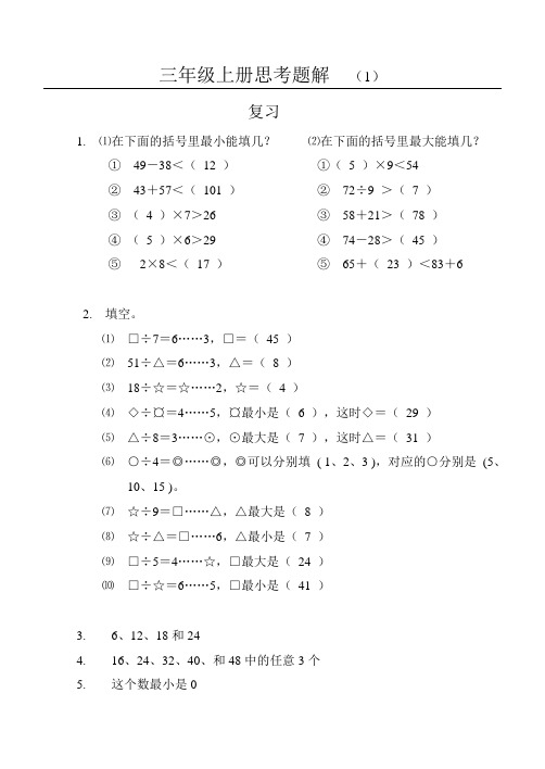 江苏凤凰教育出版社小学数学三年级上册题解