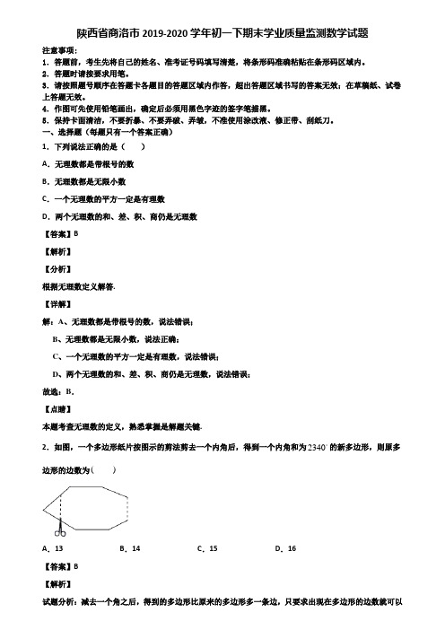 陕西省商洛市2019-2020学年初一下期末学业质量监测数学试题含解析