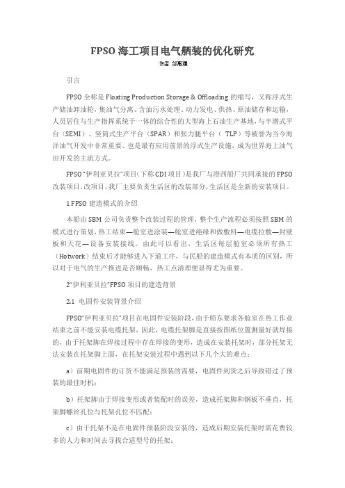 FPSO海工项目电气舾装的优化研究