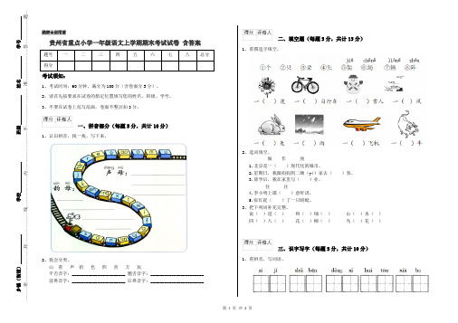 贵州省重点小学一年级语文上学期期末考试试卷 含答案