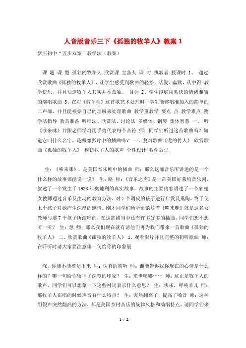 人音版音乐三下《孤独的牧羊人》教案1