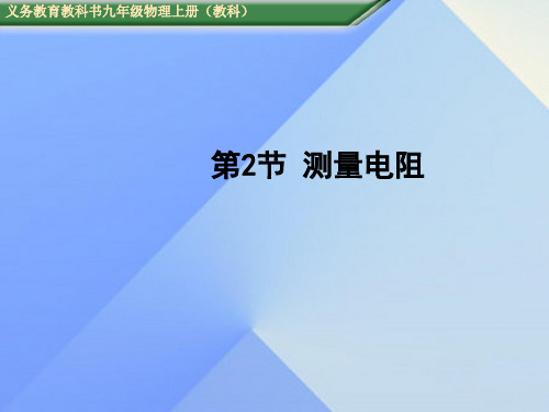 2020年秋九年级物理上册 第5章 欧姆定律 第2节 测量电阻教学课件 (新版)教科版