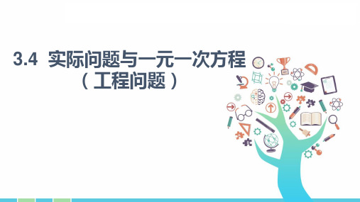34实际问题与一元一次方程——工程问题课件-人教版七年级数学上册