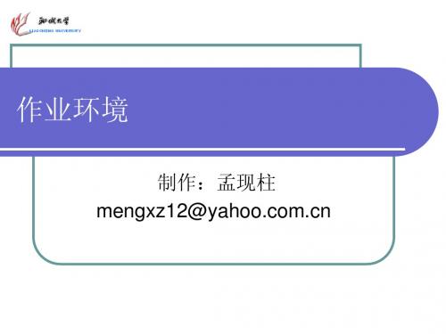 作业环境
