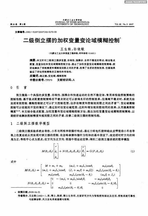 二级倒立摆的加权变量变论域模糊控制