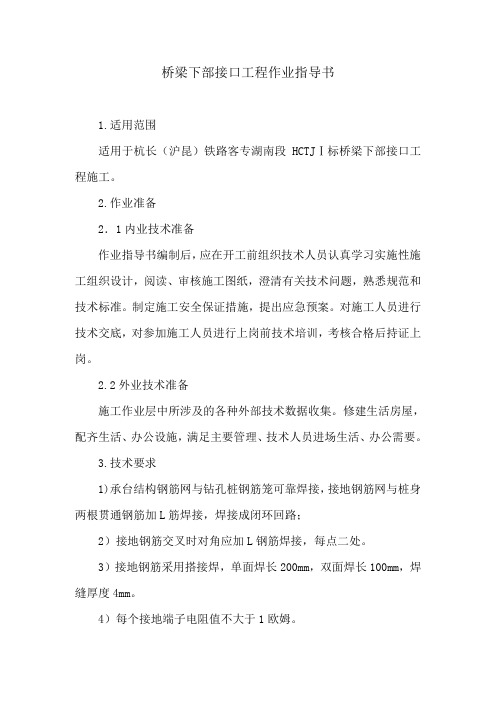 桥梁下部接口工程作业作业指导书