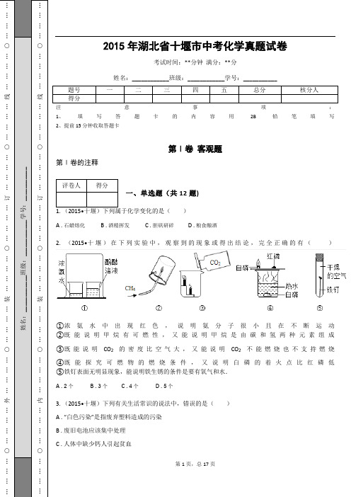 _2015年湖北省十堰市中考化学真题试卷