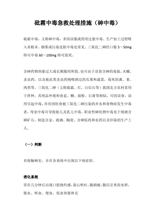 砒霜中毒急救处理措施(砷中毒)