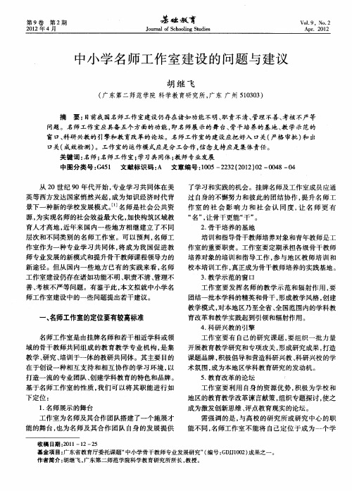 中小学名师工作室建设的问题与建议