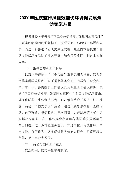 20XX年医院整作风提效能优环境促发展活动实施方案