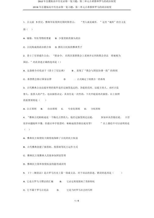 2018年岳麓版高中历史必修一复习题：第二单元古希腊和罗马的政治制度