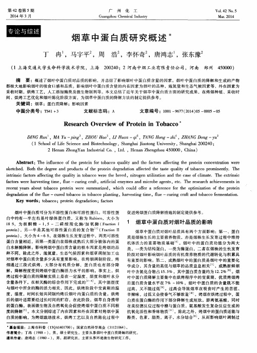 烟草中蛋白质研究概述