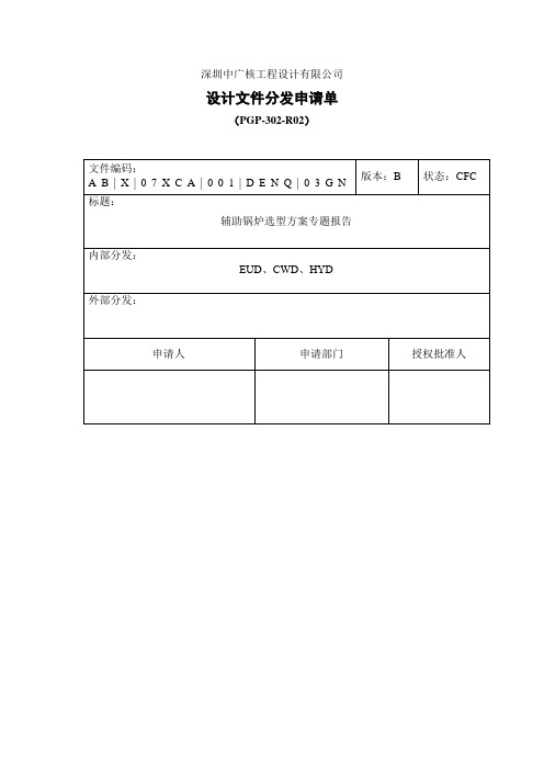 辅助锅炉选型方案专题报告讲解