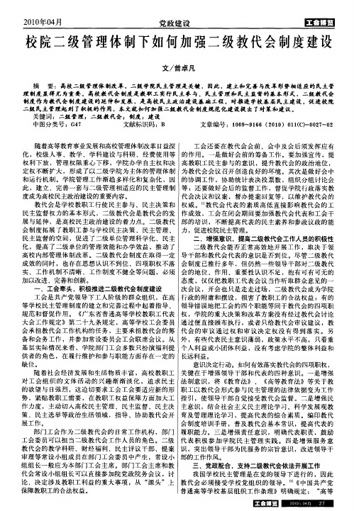 校院二级管理体制下如何加强二级教代会制度建设