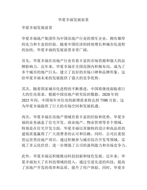 华夏幸福发展前景