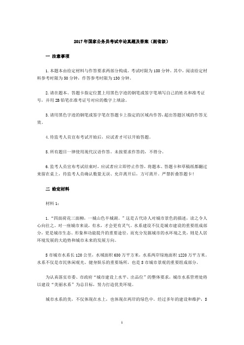 2017年国家公务员考试申论真题试题及答案(副省级)