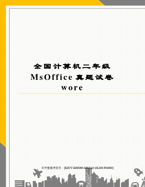全国计算机二年级MsOffice真题试卷wore