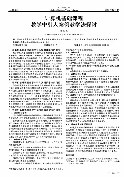 计算机基础课程教学中引入案例教学法探讨