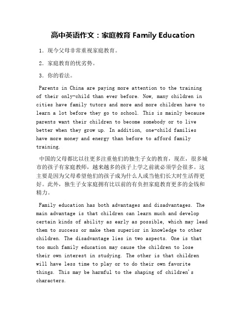 高中英语作文：家庭教育 Family Education