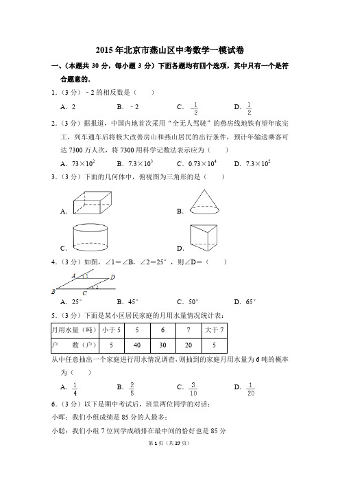 2015年北京市燕山区中考一模数学试卷(解析版)