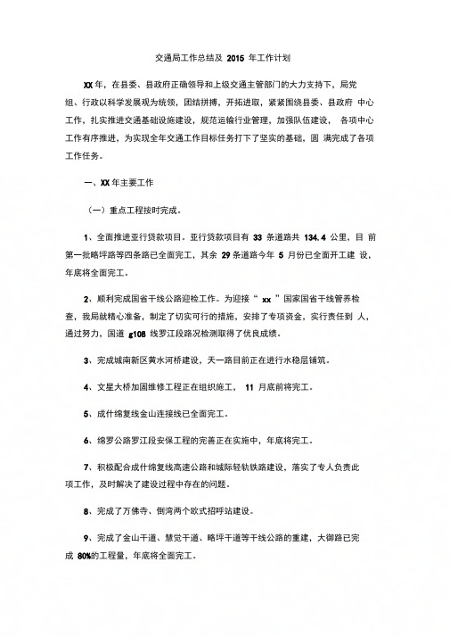 交通局工作总结及2015年工作计划