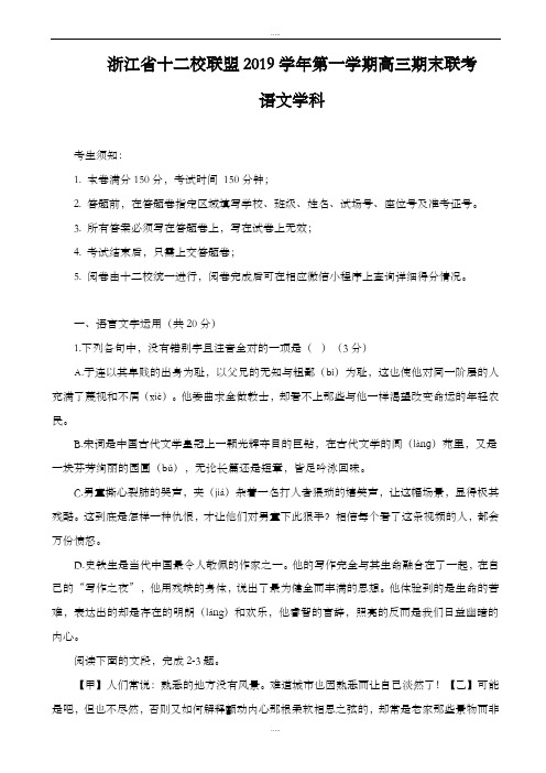 精品浙江省十二校联盟2019学年第一学期高三期末联考语文试卷