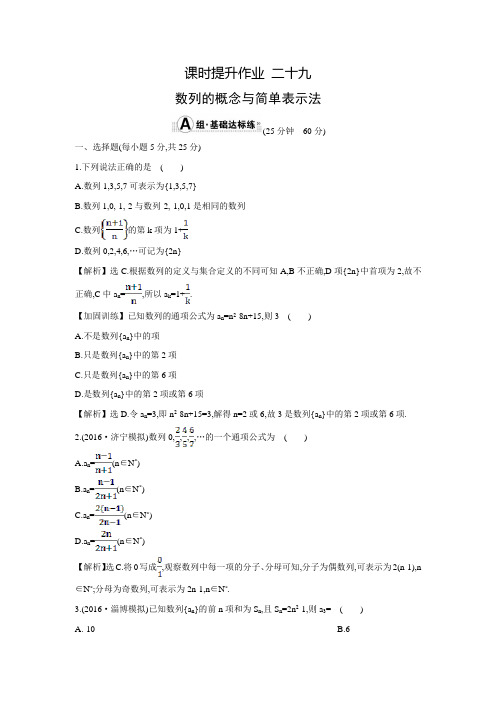 【世纪金榜】高考数学(文科,全国通用)一轮总复习练习：5.1数列的概念与简单表示法(含答案解析)
