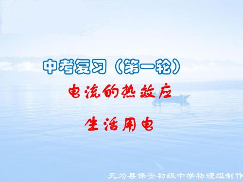 中考一轮复习(电流的热效应+生活用电)