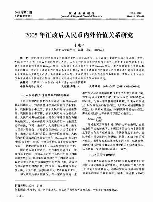 2005年汇改后人民币内外价值关系研究