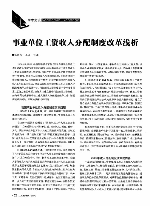 事业单位工资收入分配制度改革浅析