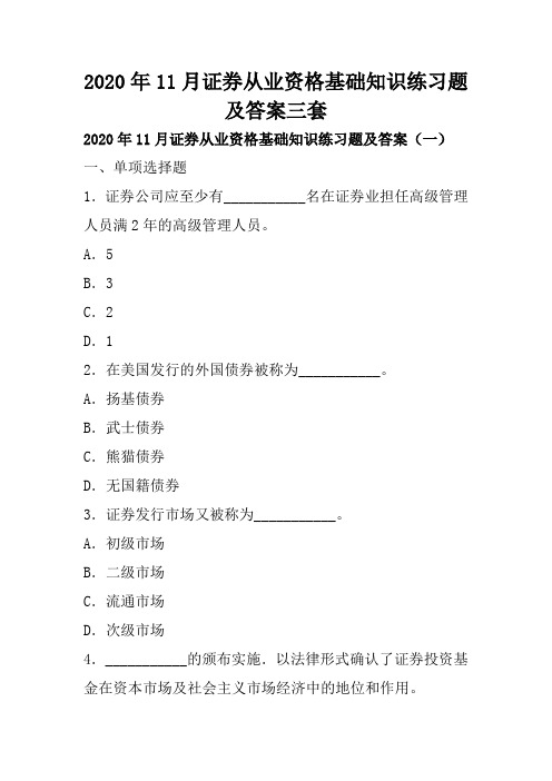 2020年11月证券从业资格基础知识练习题三套