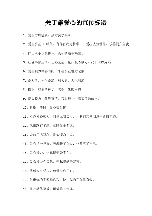 献爱心宣传标语