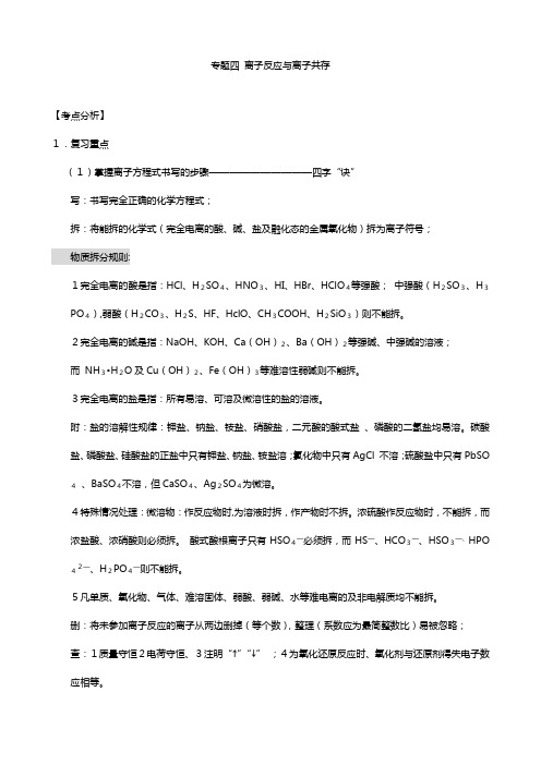 高考化学精品专题教案：专题四 离子反应与离子共存