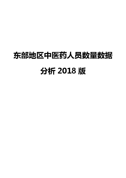 东部地区中医药人员数量数据分析2018版
