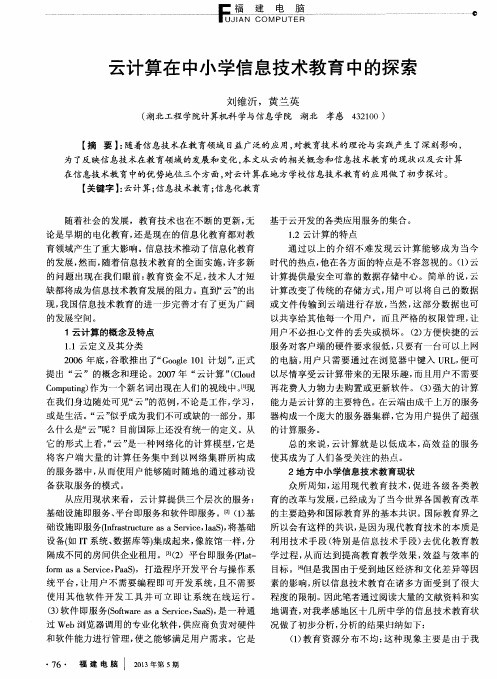 云计算在中小学信息技术教育中的探索