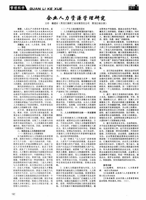 企业人力资源管理研究