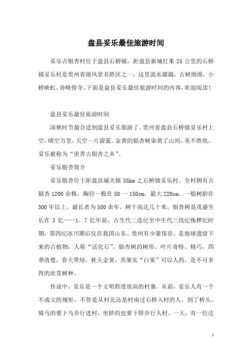 盘县妥乐最佳旅游时间