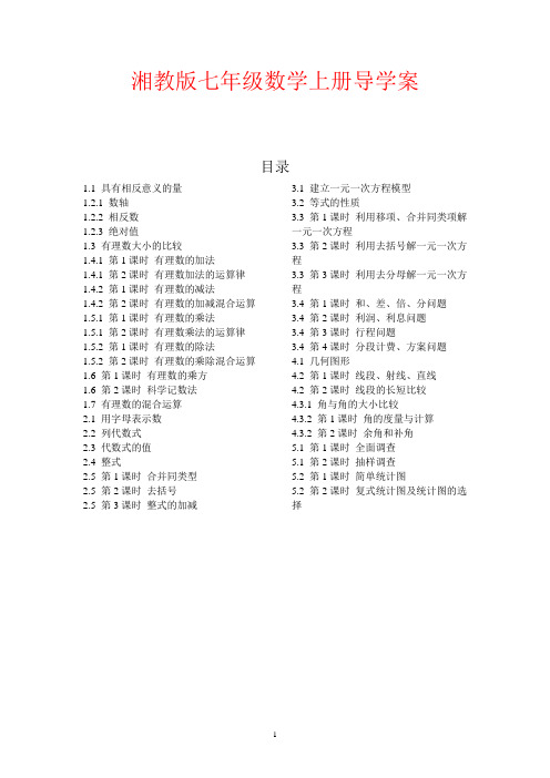 湘教版七年级数学上册导学案全册