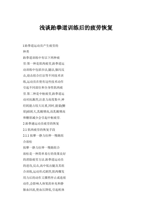 浅谈跆拳道训练后的疲劳恢复