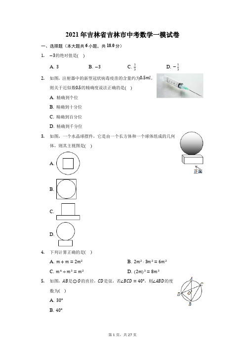 2021年吉林省吉林市中考数学一模试卷(附答案详解)