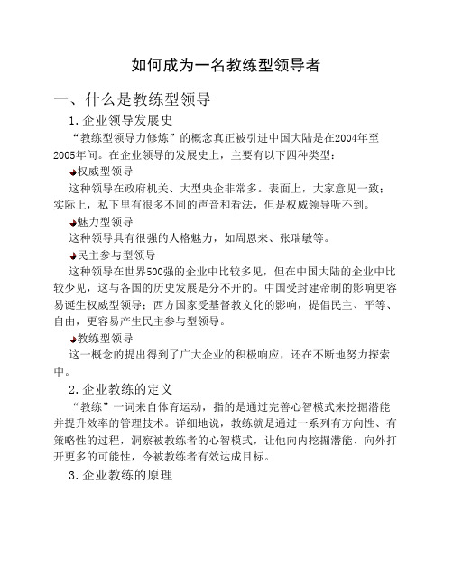 如何成为一名教练型领导者