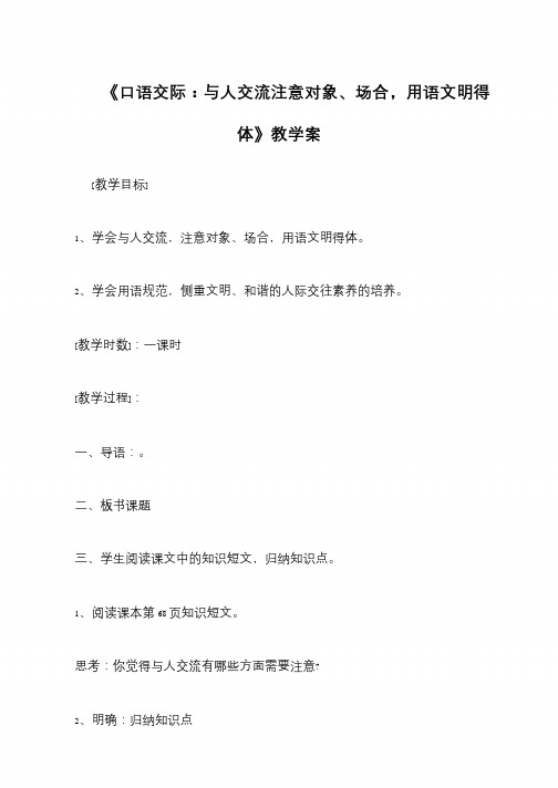 《口语交际：与人交流注意对象、场合,用语文明得体》教学案