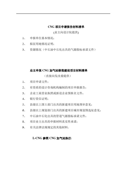 CNG项目申请报告材料清单