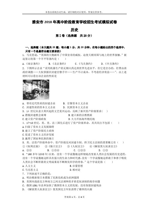 雅安市2018年中考历史模拟检测试卷及答案